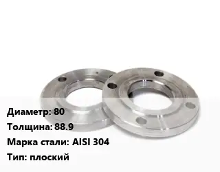 Фланец нержавеющий 80 s=88.9 Сталь: AISI 304 плоский